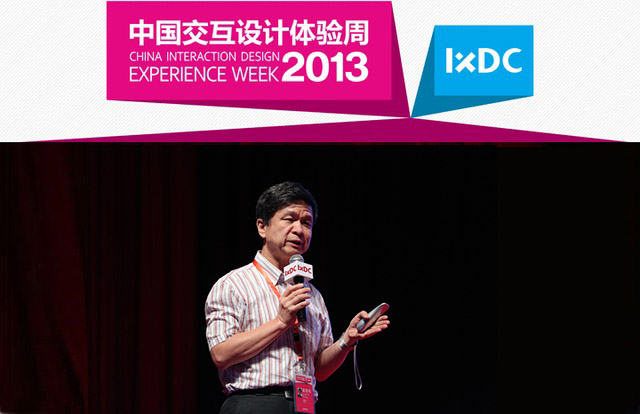 【2013中国交互设计体验周演讲实录】童慧明