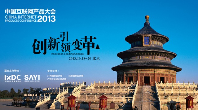 关于征集2013中国互联网产品大会互联网产品的通知