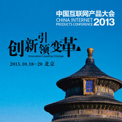 申请2013中国互联网产品大会主讲人