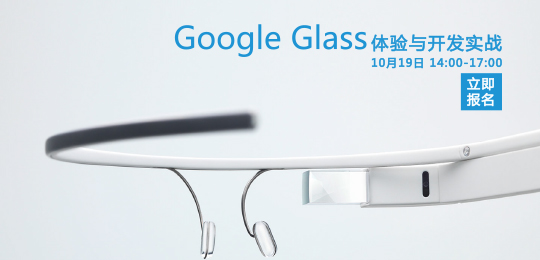 Google Glass的应用开发，你也可以做到！