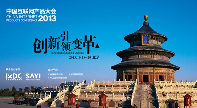 2013中国互联网产品大会报名现已启动