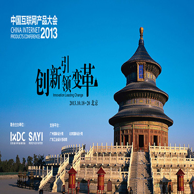 2013中国互联网产品大会明天精彩预告