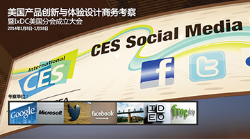 关于组织《美国产品创新与体验设计商务考察暨IxDC美国分会成立大会》通知