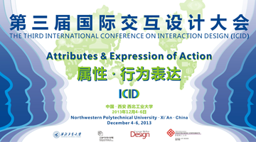 【属性 · 行为表达】第三届国际交互设计大会将于12月4-6日西安举行