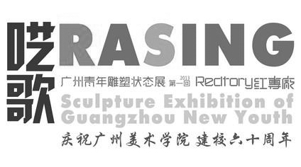 《呓歌》广州青年雕塑状态展