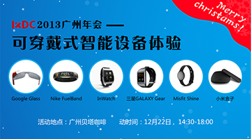 【报名】“IxDC2013广州年会”--可穿戴式智能设备体验