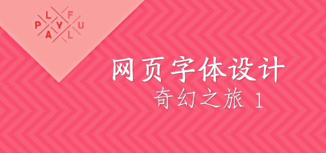 网页字体设计奇幻之旅(一重奏)【译】