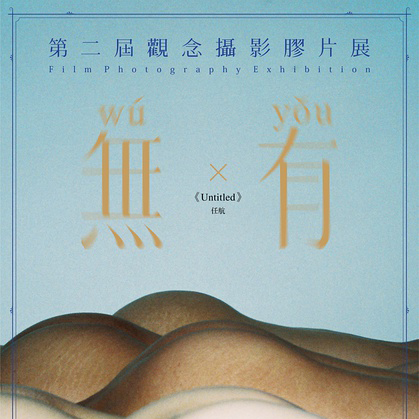 《無有》第二届观念摄影胶片展