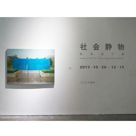 《社会静物》陈亮洁个展
