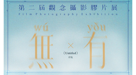 《無有》第二届观念摄影胶片展