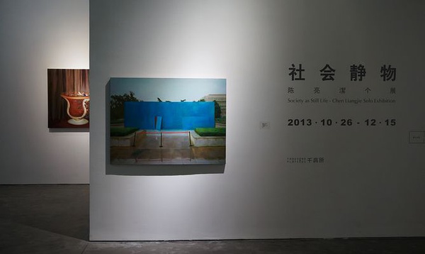 《社会静物》陈亮洁个展