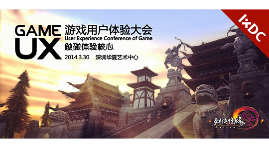 2014游戏用户体验大会招商赞助邀请