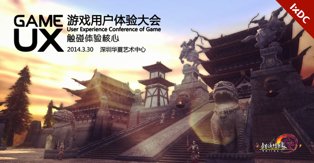 IxDC2014游戏用户体验大会深圳启动