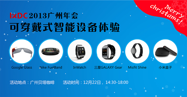 【IxDC2013广州年会】可穿戴式智能设备体验
