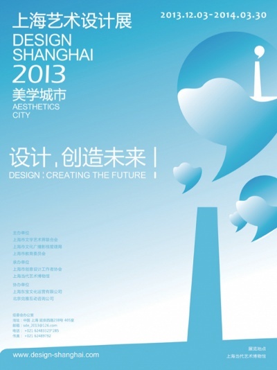 美学城市-2013上海艺术设计展