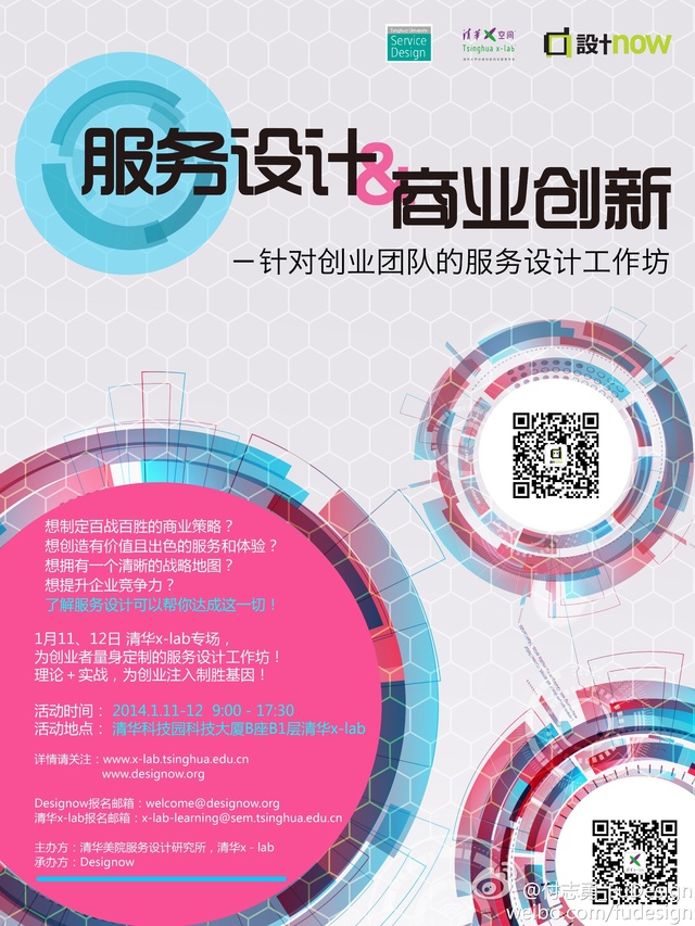 Designow 2014系列活动之 “服务设计与商业创新”周末工作坊