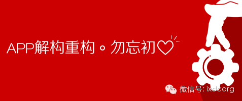 勿忘初心:小议APP解构重构