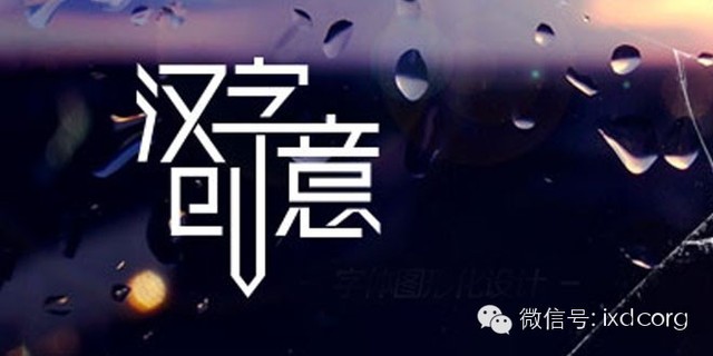 【实用干货】怎样进行图形化字体设计