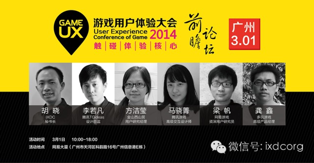 【游戏用户体验大会前瞻论坛·广州站】报名啦！