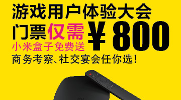 游戏用户体验大会门票仅需八百元,小米盒子免费送