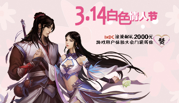 游戏用户体验大会白色情人节集赞获奖公布