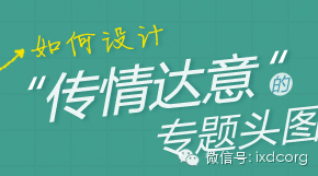 如何设计“传情达意”的专题头图