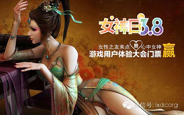 【号外!游戏用户体验大会派福利】微信集“赞”抢门票!帮你心中女神赢大奖!