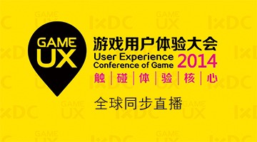 游戏用户体验大会全球网络直播！