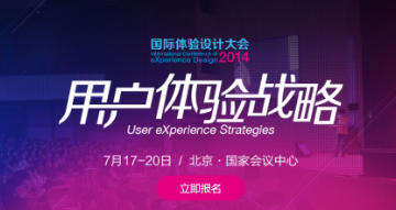 IXDC年度盛典——【2014国际体验设计大会】