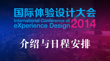 2014国际体验设计大会介绍与日程安排