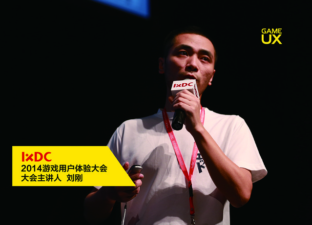 【游戏用户体验大会实录】QQ游戏设计理念—基于情感，为用户沉浸而设计