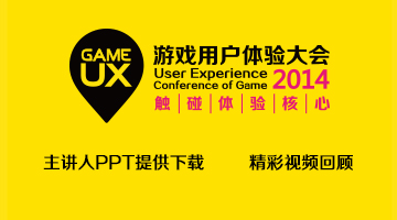 2014游戏用户体验大会精彩回顾(视频)与主讲人PPT下载汇总