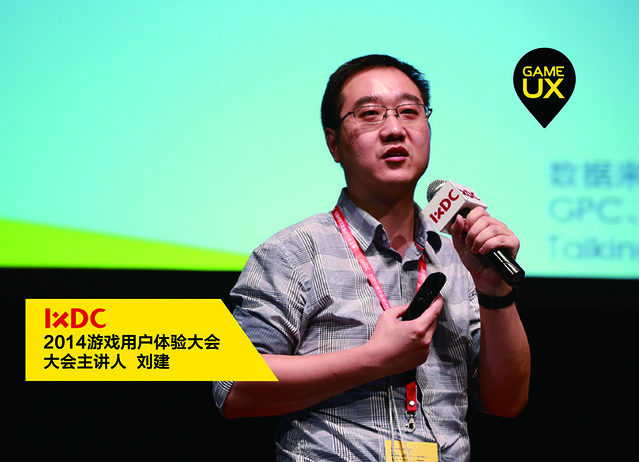 刘建:手游新手体验的加法与减法——【游戏用户体验大会演讲实录】分享