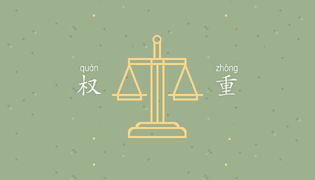 权重到底有多重?