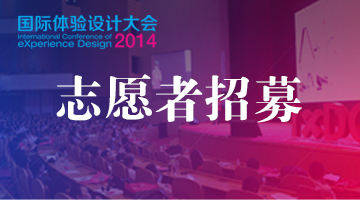 2014国际体验设计大会志愿者报名开启