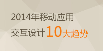 2014年移动应用交互设计10大趋势