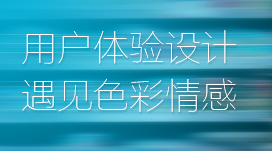用户体验设计遇见色彩情感