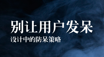 别让用户发呆—设计中的防呆策略