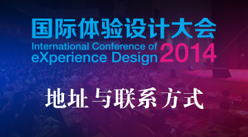 2014国际体验设计大会地址与联系方式
