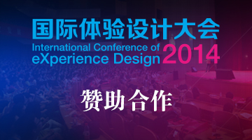 2014国际体验设计大会赞助合作