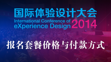 2014国际体验设计大会报名套餐价格与付款方式