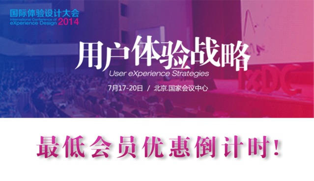 【优惠倒计时】国际体验设计大会最低会员优惠明!日!截!止!