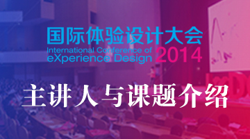 【IXDC年度盛典】国际体验设计大会主讲人与课题简介(一)