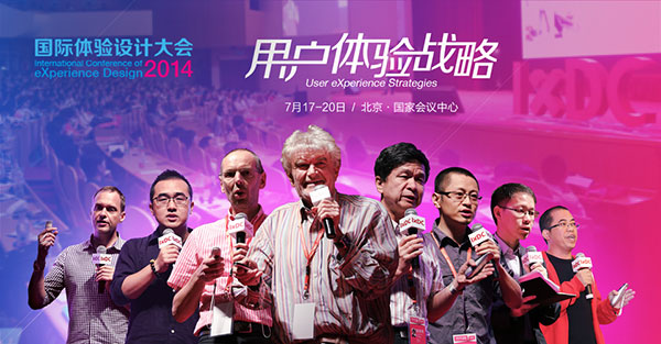 【IXDC年度盛典】国际体验设计大会7月北京等你来!