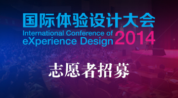 2014国际体验设计大会志愿者招募