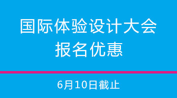 【国际体验设计大会】门票限时优惠，更有超值团购，快来报名吧