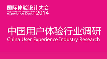 2014年中国用户体验行业调研正式启动,内含2013年调研报告