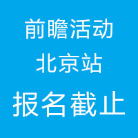 国际体验设计大会前瞻活动北京站报名6月5日截止！