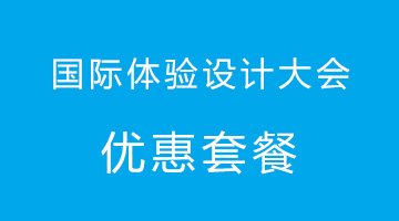 【国际体验设计大会】优惠套餐