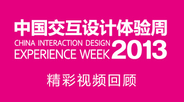 【视频】2013中国交互设计体验周精彩回顾